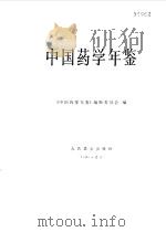 中国药学年鉴  1990（1991 PDF版）