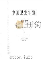 中国卫生年鉴  1992（1992 PDF版）
