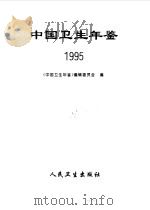 中国卫生年鉴  1995（1995 PDF版）