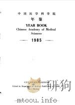中国医学科学院年鉴  1985（ PDF版）