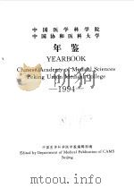 中国医学科学院  中国协和医科大学年鉴  1994（ PDF版）