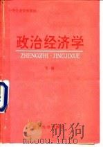政治经济学  下   1992  PDF电子版封面  7505804669  曹培文主编 