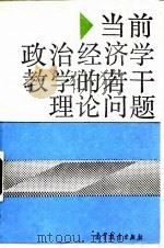 当前政治经济学教学的若干理论问题   1991  PDF电子版封面  7040034484  国家教委高等教育司组编 