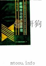 新编政治经济学原理   1992  PDF电子版封面  7501717257  刘学 