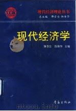 现代经济学   1995  PDF电子版封面  754361202X  谭崇台，伍海华主编 