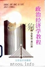 政治经济学教程   1996  PDF电子版封面  7542904183  金家富，黄江新主编 