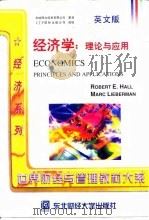 经济学  理论与应用  英文版   1998  PDF电子版封面  781044400X  （美）罗伯特·E.霍尔（RobertE.Hall），（美）马 