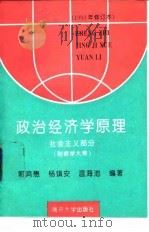 政治经济学原理  社会主义部分   1994  PDF电子版封面  7310006550  郭鸿懋等编著 