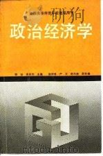 政治经济学   1992  PDF电子版封面  7040037734  陈征，黄家驹主编 