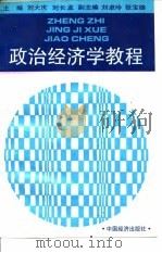 政治经济学教程   1983  PDF电子版封面  7501721866  刘大庆，刘长龙 