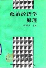 政治经济学原理   1982  PDF电子版封面  7500516991  岳福斌主编 
