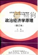 政治经济学原理   1993  PDF电子版封面  7505806629  卫兴华，顾学荣主编 