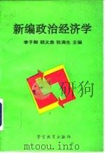 新编政治经济学   1995  PDF电子版封面  7810276727  李子卿等主编 