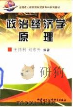政治经济学原理   1998  PDF电子版封面  7800046648  王伟利，刘东升编著 
