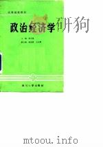 政治经济学   1985  PDF电子版封面    李永贵主编 