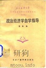 政治经济学自学指导   1987  PDF电子版封面    张钦编 