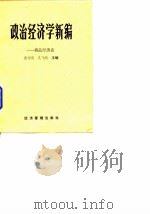 政治经济学新编  商品经济论   1989  PDF电子版封面  7800252019  张绍俊，吴飞鹏主编 