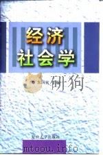 经济社会学   1999  PDF电子版封面  7309022505  朱国宏主编 