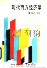 现代西方经济学   1994  PDF电子版封面  7560812848  顾钰民编著 
