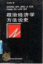 政治经济学方法论史   1988  PDF电子版封面  7503500794  刘永佶著 