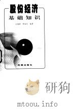 股份经济基础知识   1997  PDF电子版封面  7800094707  王鸿涛，常海龙编著 