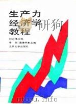 生产力经济学教程   1988.10  PDF电子版封面  7301004575  刘方槛主编 
