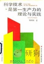 科学技术是第一生产力的理论与实践   1992  PDF电子版封面  7562802033  杨明刚著 