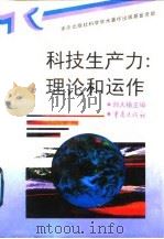 科技生产力：理论和运作   1996  PDF电子版封面  7536632541  刘大椿主编 