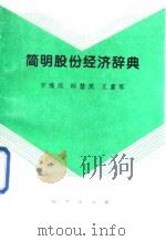 简明股份经济辞典   1995  PDF电子版封面  7116018204  李维庆，师慧英，王素军 