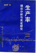 生产率  理论分析与实证研究（1993 PDF版）