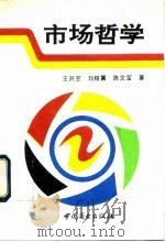 市场哲学   1995  PDF电子版封面  7504406384  王洪宝，刘树翼，陈文宝 