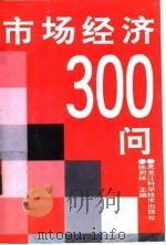 市场经济300问（1993 PDF版）