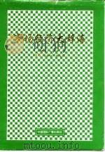 市场经济大辞海   1994  PDF电子版封面  750781033X  张跃庆，张念宏主编 