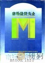 市场经济大全   1993  PDF电子版封面  781026561X  刘绍文等主编 