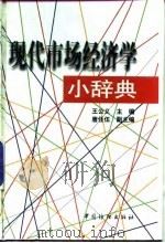 现代市场经济学小辞典   1998  PDF电子版封面  7506414678  王公义主编 