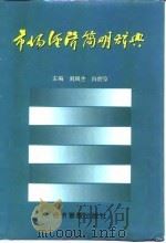 市场经济简明辞典   1999  PDF电子版封面  7801188101  刘凤全，白煜章主编 
