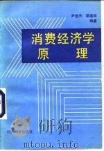 消费经济学原理   1992  PDF电子版封面  7505804294  尹世杰，蔡德容编著 