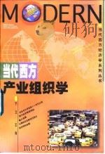 当代西方产业组织学（1996 PDF版）