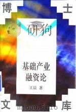 基础产业融资论   1998  PDF电子版封面  7300026060  王辰著 