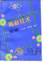 高新技术管理   1995  PDF电子版封面  7309015428  华宏鸣，郑绍濂编著 