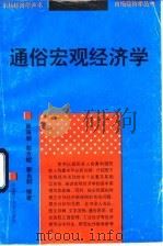 通俗宏观经济学   1988  PDF电子版封面  7562301034  黄海潮主编 