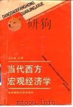 当代西方宏观经济学   1990  PDF电子版封面  7810053116  汪祥春主编；王询等撰稿 