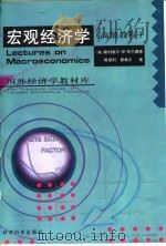 宏观经济学   1998  PDF电子版封面  7505813986  （美）奥利维尔·琼·布兰查德（O.J.Blanchard）， 