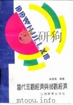 当代宏观经济与微观经济   1992  PDF电子版封面  7805783793  吴澄华编著 