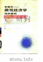 管理用-微观经济学简明教程   1988  PDF电子版封面  7805152640  赵国士著 