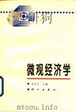 微观经济学   1997  PDF电子版封面  703006027X  张东生主编 