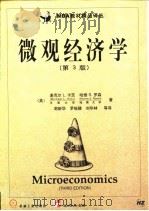 微观经济学（第3版）（1999年03月第1版 PDF版）
