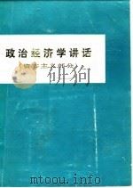 政治经济学讲话  资本主义部分   1978  PDF电子版封面    孙孺，卓炯 