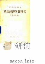 政治经济学教科书——资本主义部分   1981  PDF电子版封面    张维达 