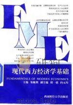 现代西方经济学基础   1997  PDF电子版封面  7810551744  易敏利主编 